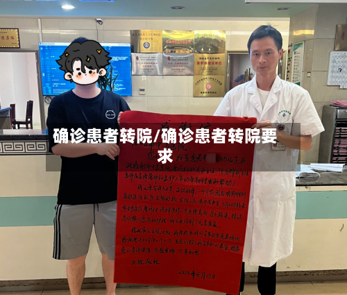 确诊患者转院/确诊患者转院要求-第2张图片