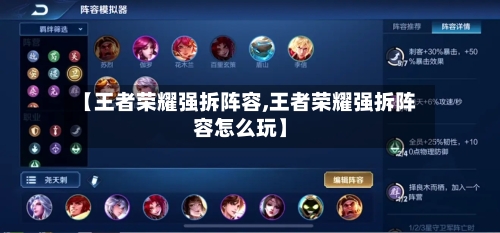 【王者荣耀强拆阵容,王者荣耀强拆阵容怎么玩】-第3张图片