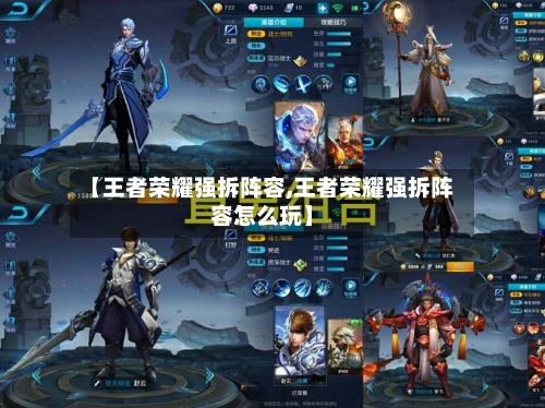【王者荣耀强拆阵容,王者荣耀强拆阵容怎么玩】