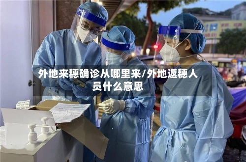 外地来穗确诊从哪里来/外地返穗人员什么意思