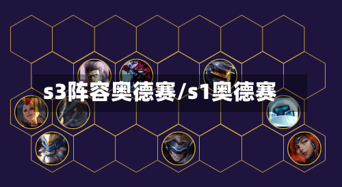s3阵容奥德赛/s1奥德赛-第3张图片