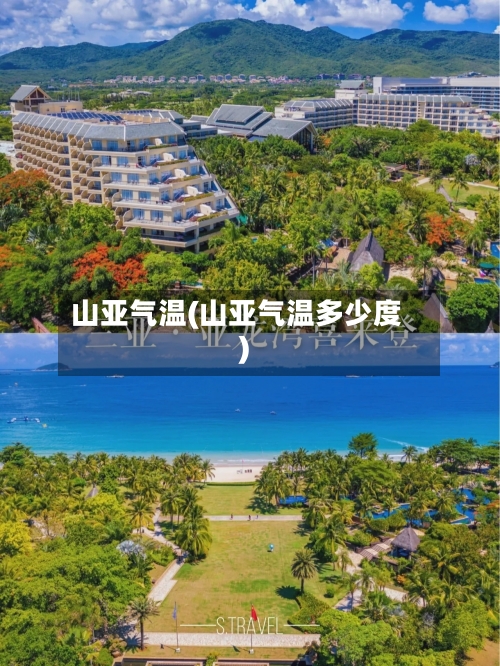 山亚气温(山亚气温多少度)-第2张图片