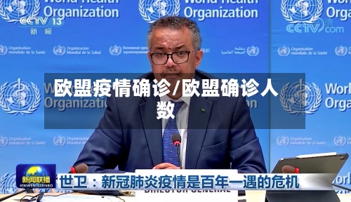 欧盟疫情确诊/欧盟确诊人数-第3张图片