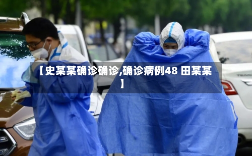 【史某某确诊确诊,确诊病例48 田某某】