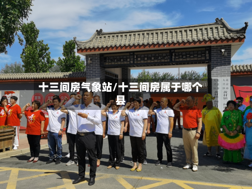 十三间房气象站/十三间房属于哪个县