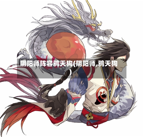 阴阳师阵容鸦天狗(阴阳师,鸦天狗)