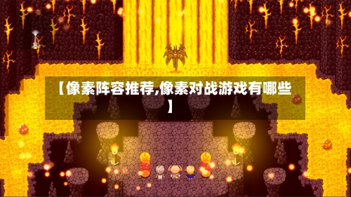 【像素阵容推荐,像素对战游戏有哪些】