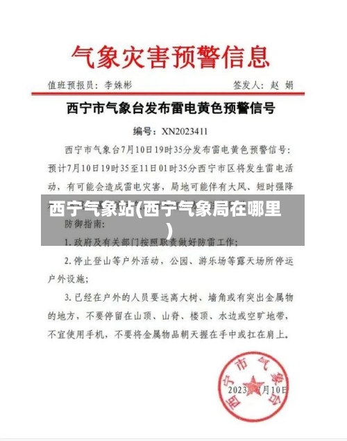 西宁气象站(西宁气象局在哪里)