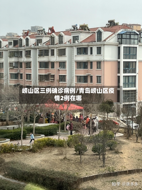 崂山区三例确诊病例/青岛崂山区疫情2例在哪-第2张图片