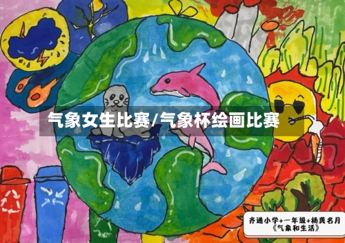 气象女生比赛/气象杯绘画比赛