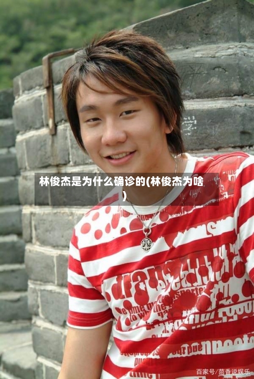 林俊杰是为什么确诊的(林俊杰为啥)