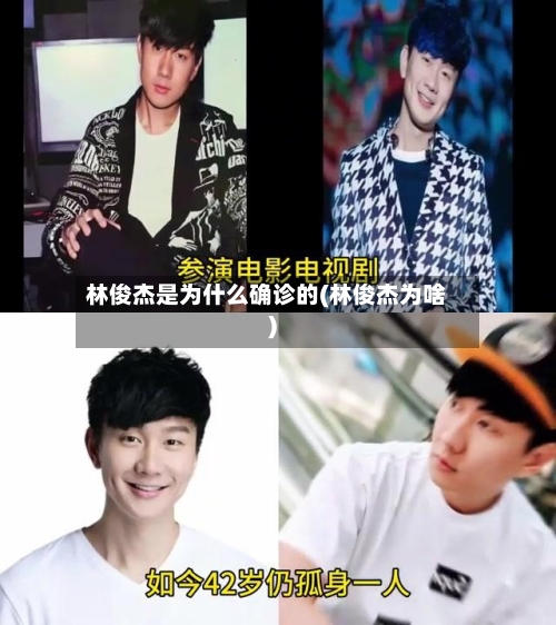 林俊杰是为什么确诊的(林俊杰为啥)-第2张图片