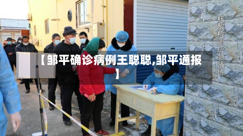 【邹平确诊病例王聪聪,邹平通报】