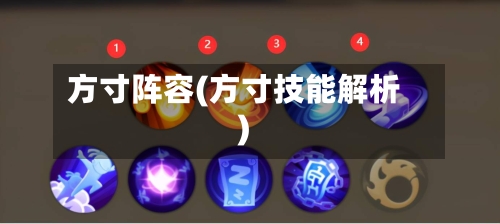 方寸阵容(方寸技能解析)