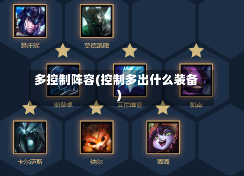 多控制阵容(控制多出什么装备)
