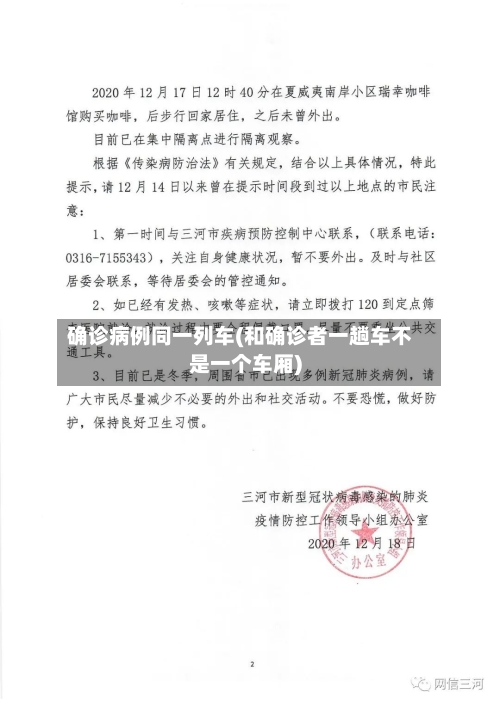确诊病例同一列车(和确诊者一趟车不是一个车厢)-第2张图片