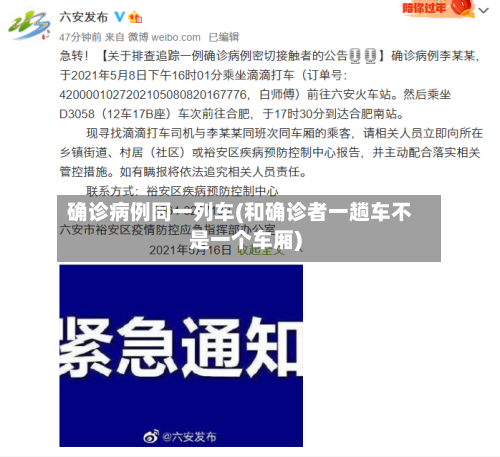 确诊病例同一列车(和确诊者一趟车不是一个车厢)