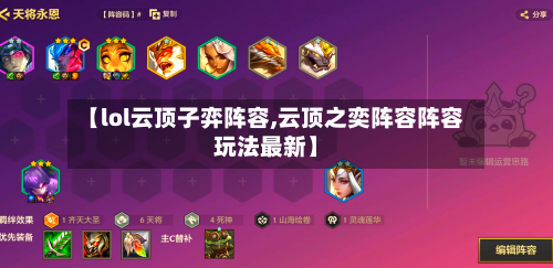 【lol云顶子弈阵容,云顶之奕阵容阵容玩法最新】