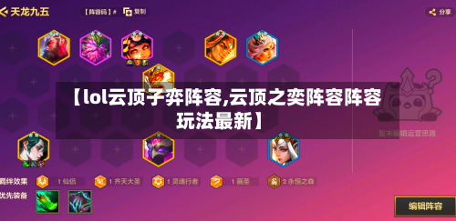 【lol云顶子弈阵容,云顶之奕阵容阵容玩法最新】-第3张图片