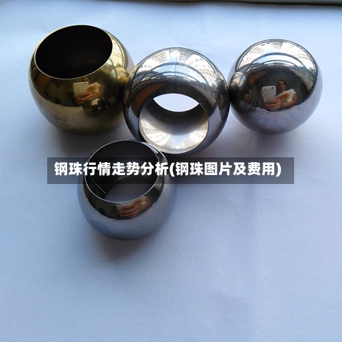 钢珠行情走势分析(钢珠图片及费用)