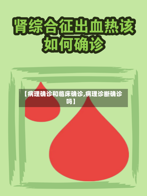 【病理确诊和临床确诊,病理诊断确诊吗】-第2张图片