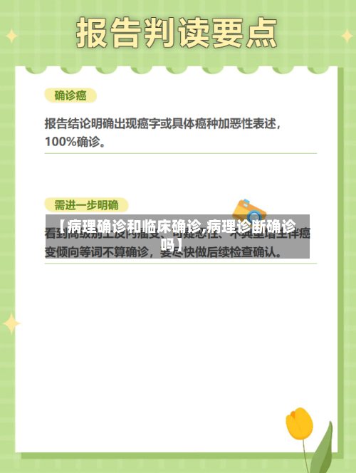 【病理确诊和临床确诊,病理诊断确诊吗】-第3张图片