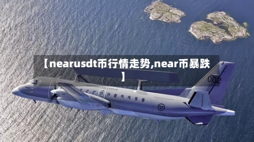 【nearusdt币行情走势,near币暴跌】