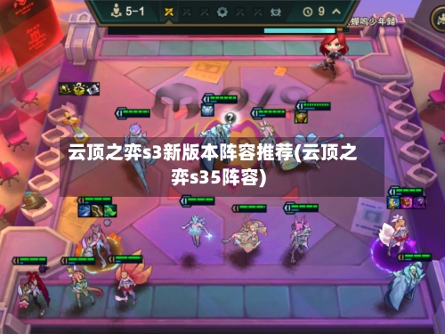 云顶之弈s3新版本阵容推荐(云顶之弈s35阵容)