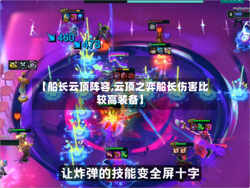 【船长云顶阵容,云顶之弈船长伤害比较高装备】-第3张图片