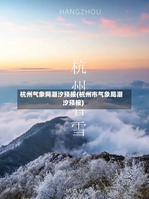 杭州气象网潮汐预报(杭州市气象局潮汐预报)
