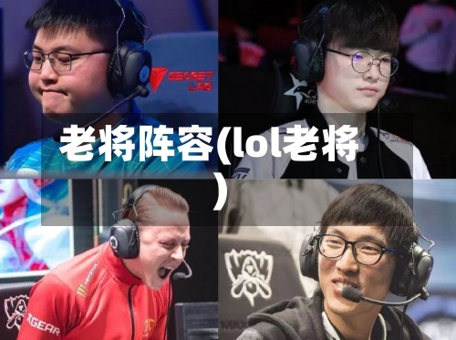 老将阵容(lol老将)-第2张图片