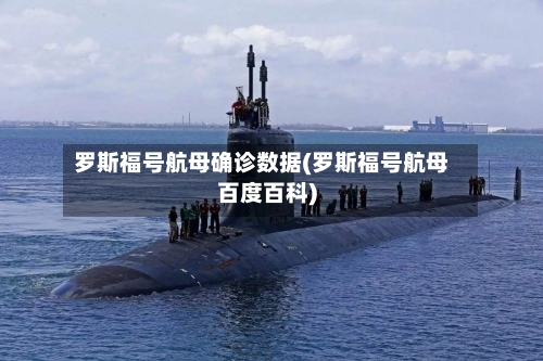 罗斯福号航母确诊数据(罗斯福号航母百度百科)