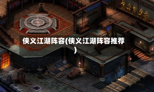侠义江湖阵容(侠义江湖阵容推荐)-第2张图片