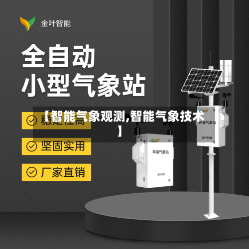 【智能气象观测,智能气象技术】