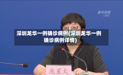 深圳龙华一例确诊病例(深圳龙华一例确诊病例详情)-第2张图片