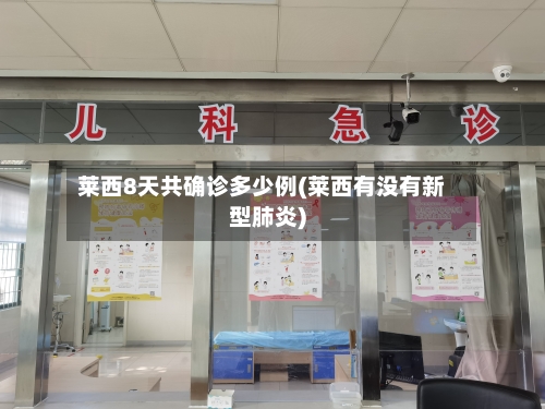 莱西8天共确诊多少例(莱西有没有新型肺炎)-第2张图片