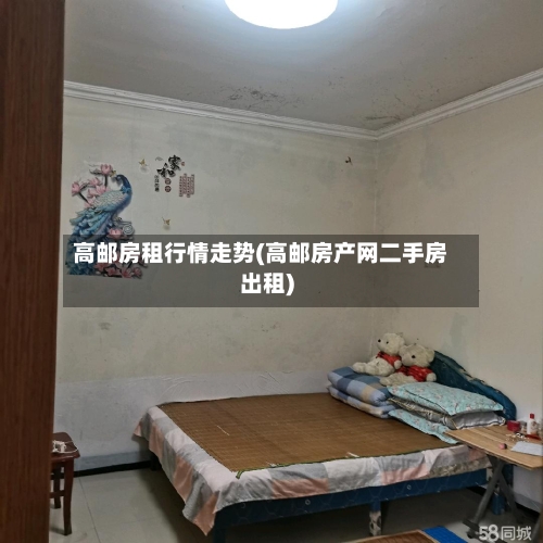 高邮房租行情走势(高邮房产网二手房出租)