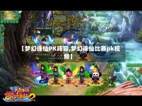 【梦幻诛仙PK阵容,梦幻诛仙比赛pk视频】