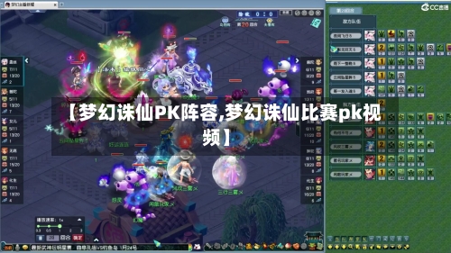 【梦幻诛仙PK阵容,梦幻诛仙比赛pk视频】-第3张图片