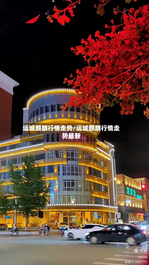 运城麒麟行情走势/运城麒麟行情走势最新