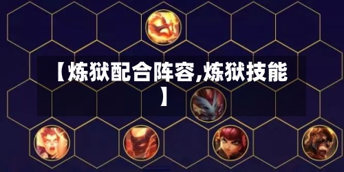 【炼狱配合阵容,炼狱技能】