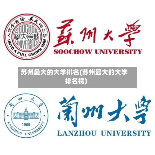 苏州最大的大学排名(苏州最大的大学排名榜)