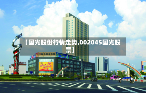 【国光股份行情走势,002045国光股票】