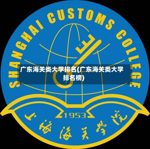 广东海关类大学排名(广东海关类大学排名榜)