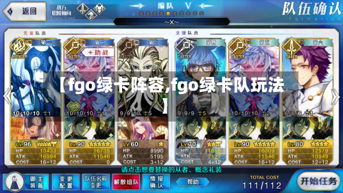 【fgo绿卡阵容,fgo绿卡队玩法】