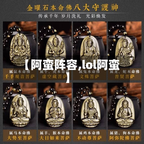 【阿蛮阵容,lol阿蛮】