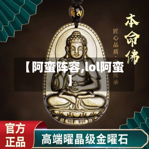【阿蛮阵容,lol阿蛮】-第2张图片