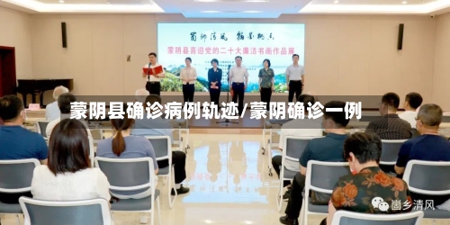 蒙阴县确诊病例轨迹/蒙阴确诊一例