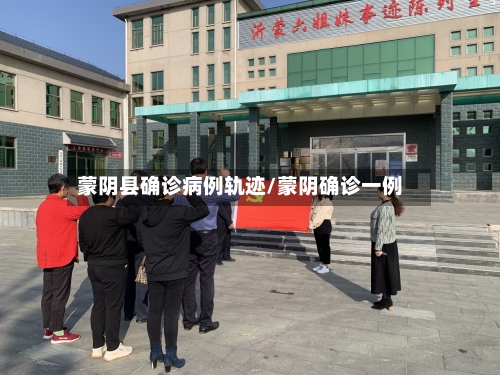 蒙阴县确诊病例轨迹/蒙阴确诊一例-第2张图片