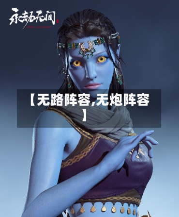 【无路阵容,无炮阵容】-第2张图片